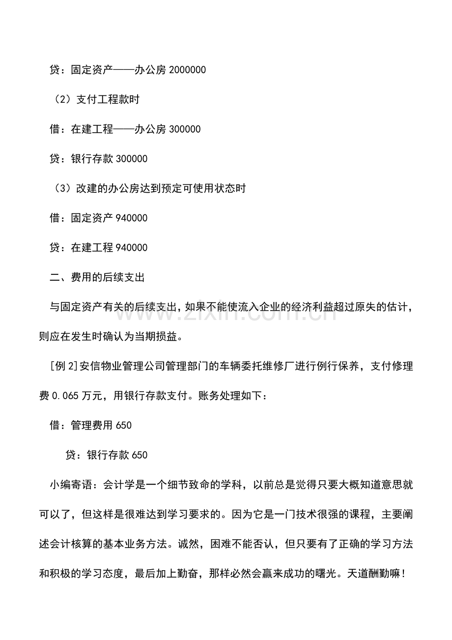 会计实务：物业管理企业固定资产后续支出的核算.doc_第2页