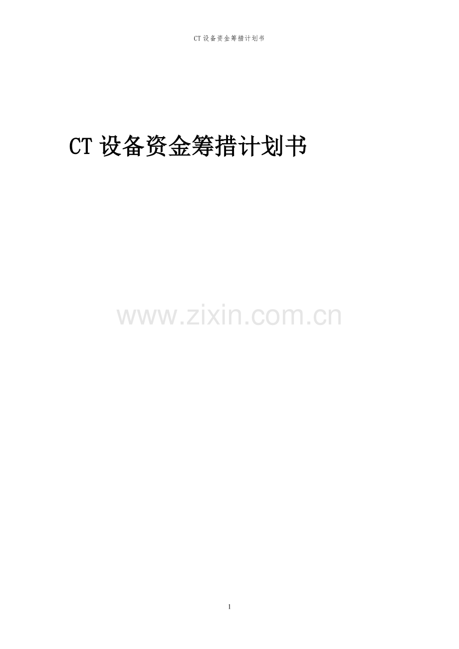 2024年CT设备项目资金筹措计划书.docx_第1页