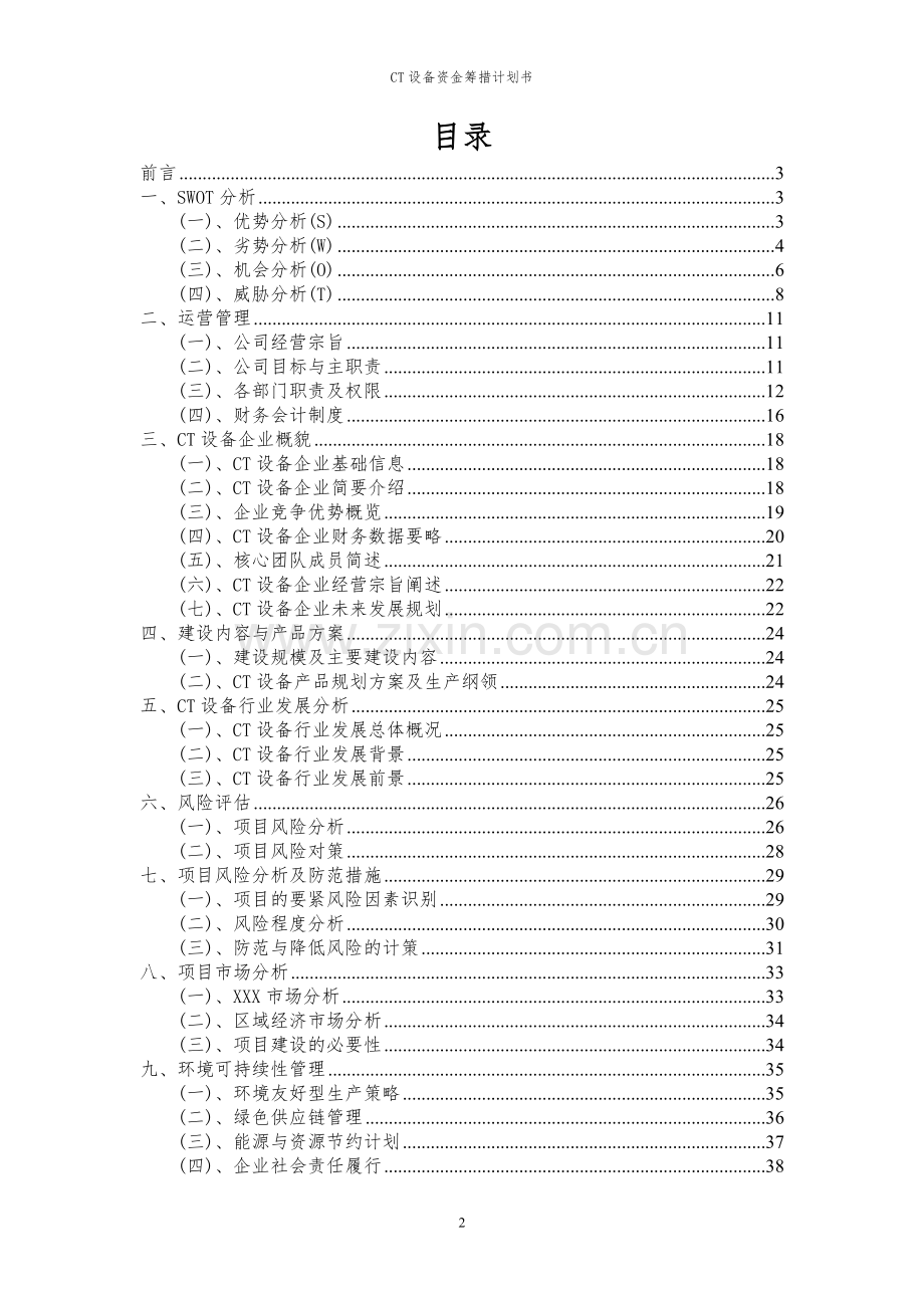 2024年CT设备项目资金筹措计划书.docx_第2页