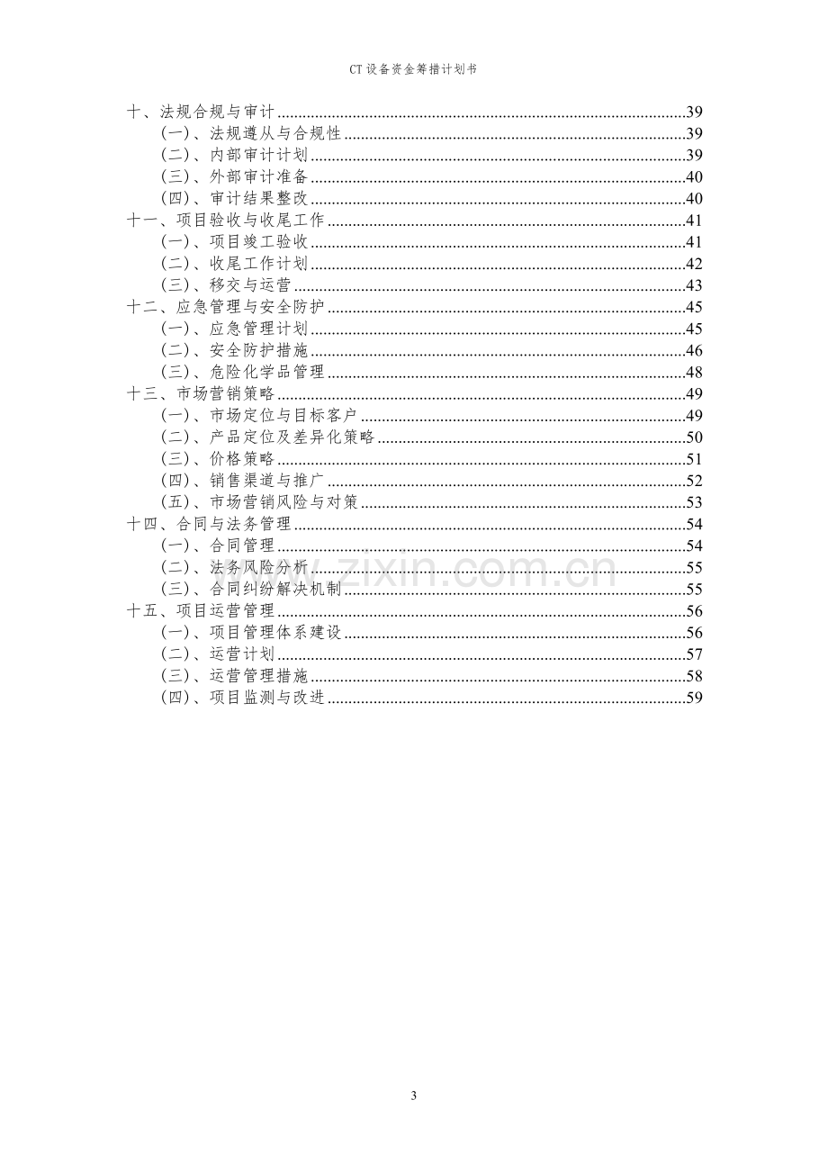 2024年CT设备项目资金筹措计划书.docx_第3页