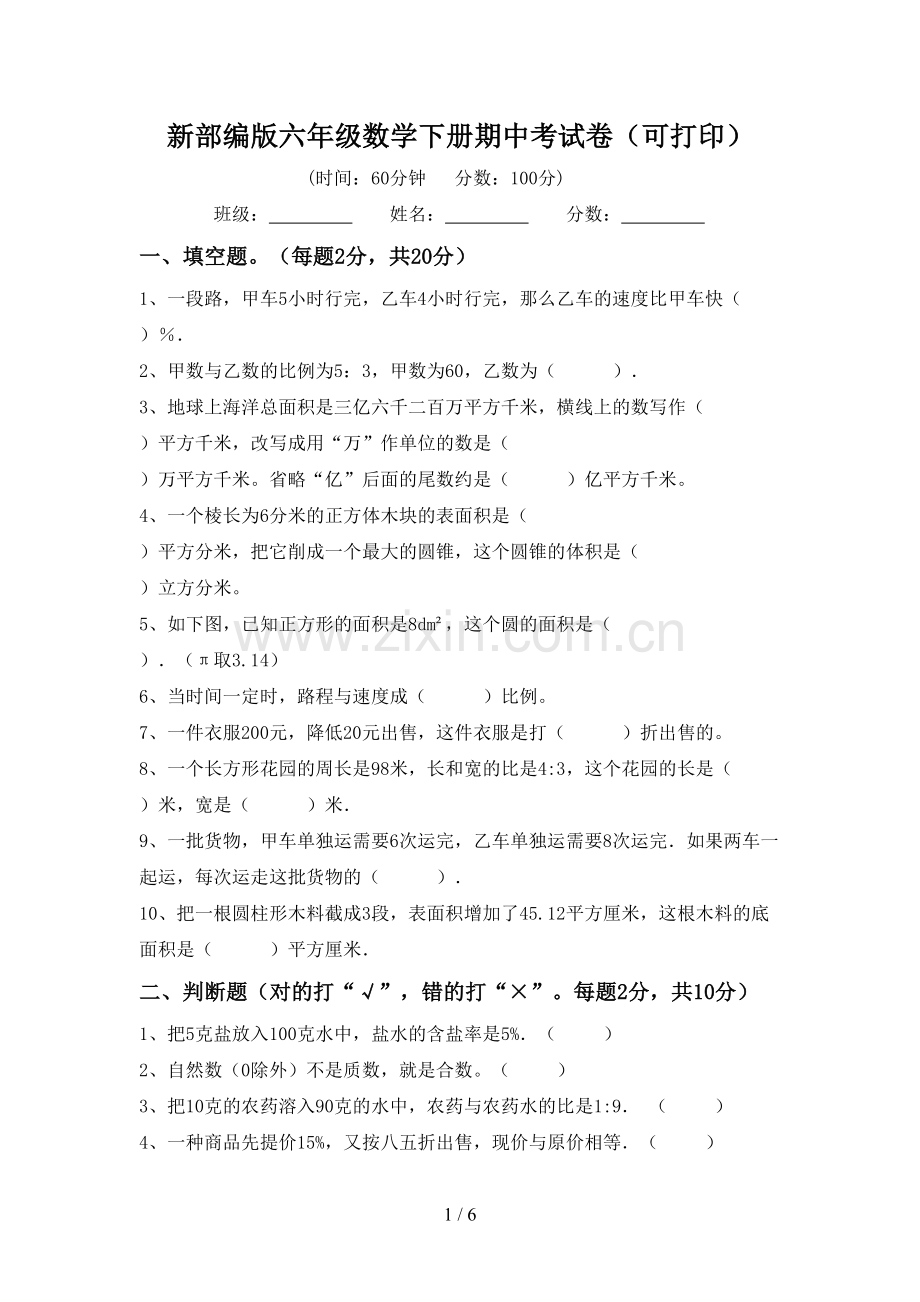 新部编版六年级数学下册期中考试卷(可打印).doc_第1页