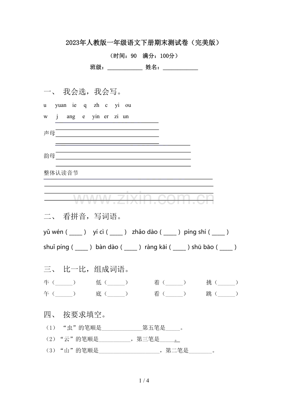 2023年人教版一年级语文下册期末测试卷.doc_第1页