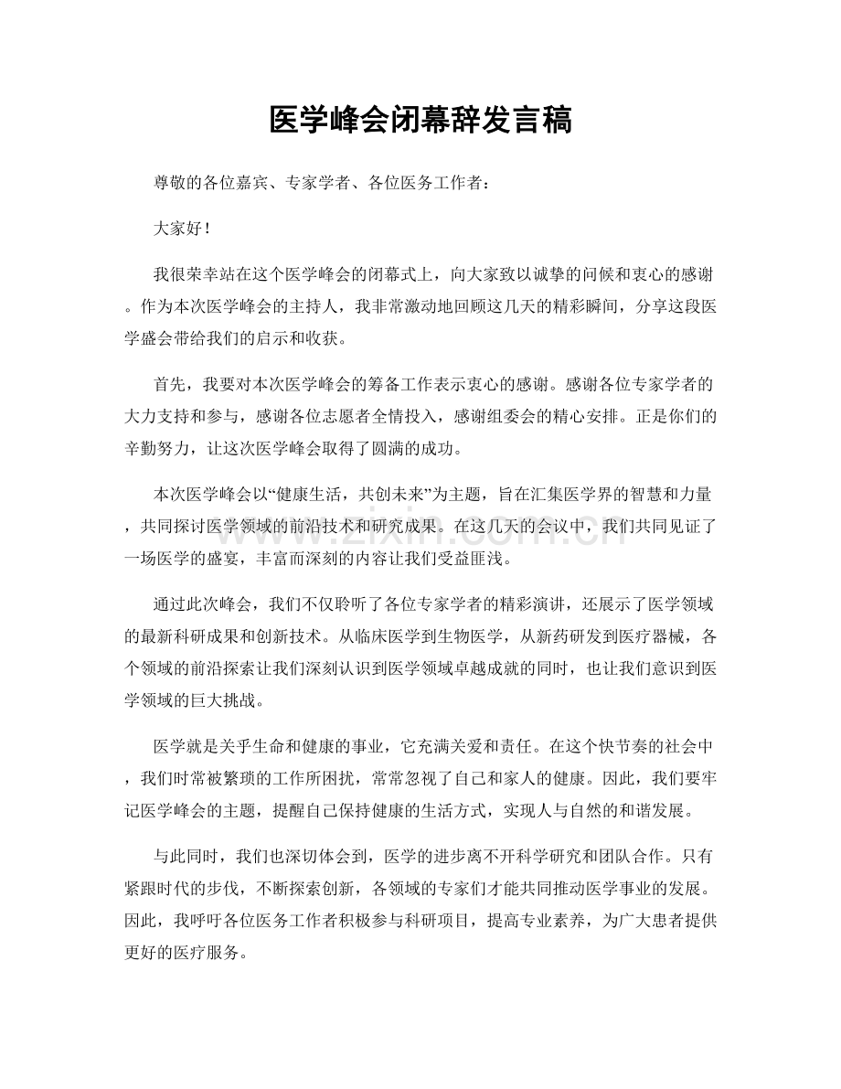 医学峰会闭幕辞发言稿.docx_第1页