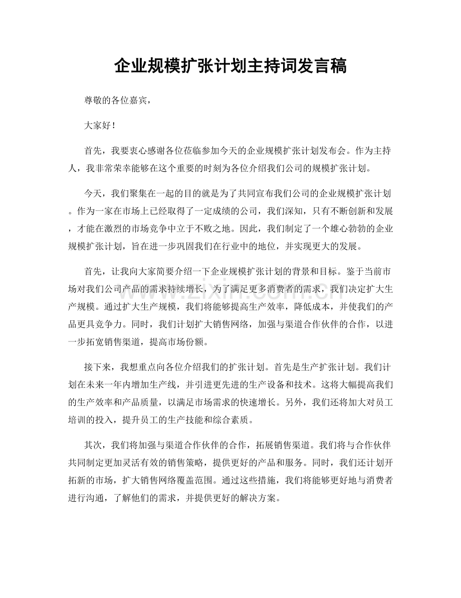 企业规模扩张计划主持词发言稿.docx_第1页