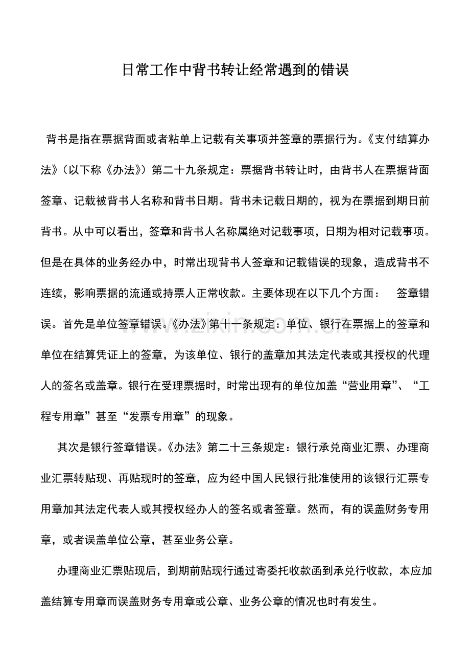 会计实务：日常工作中背书转让经常遇到的错误.doc_第1页