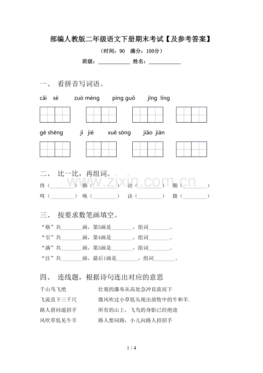 部编人教版二年级语文下册期末考试【及参考答案】.doc_第1页