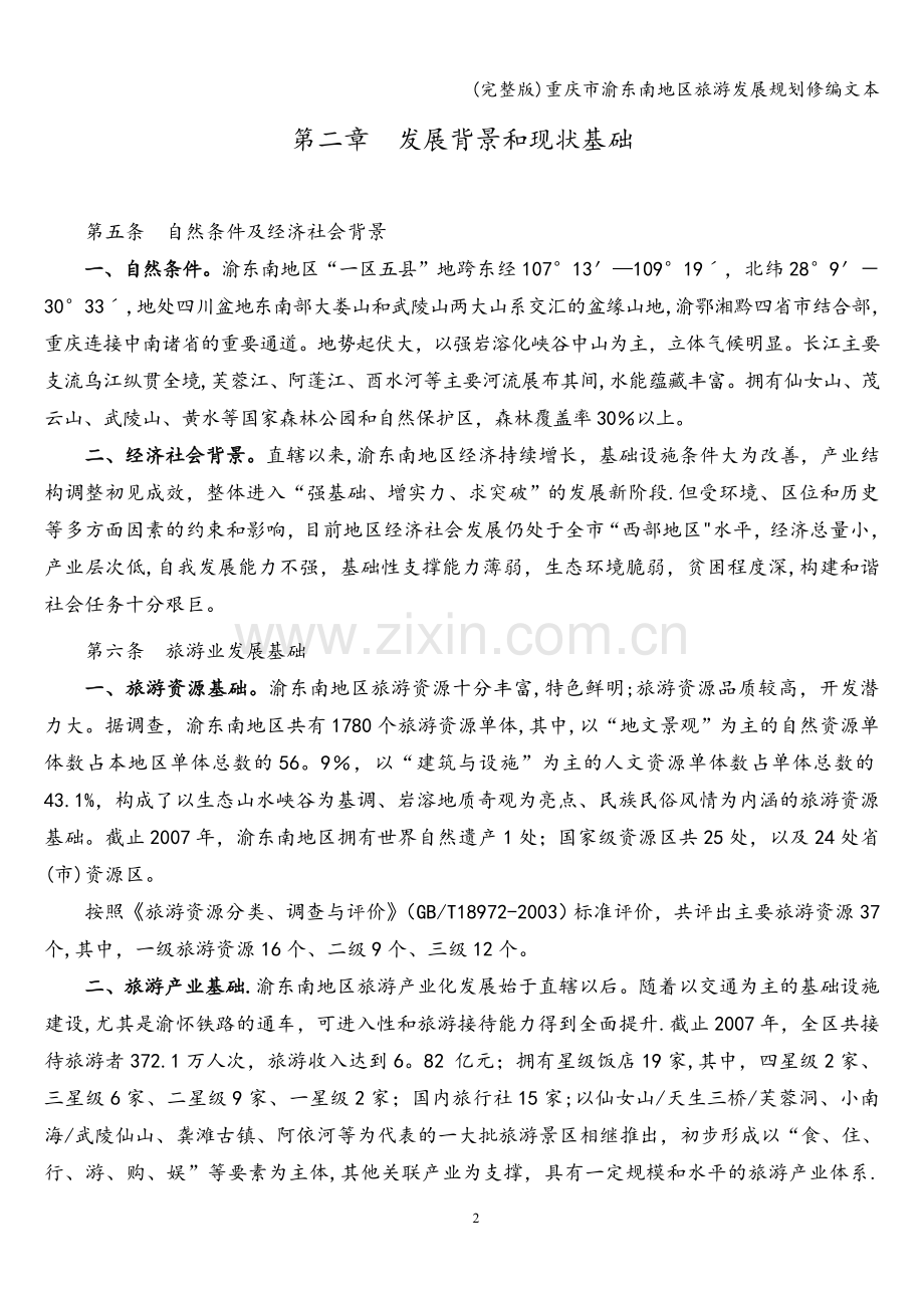 重庆市渝东南地区旅游发展规划修编文本.doc_第2页