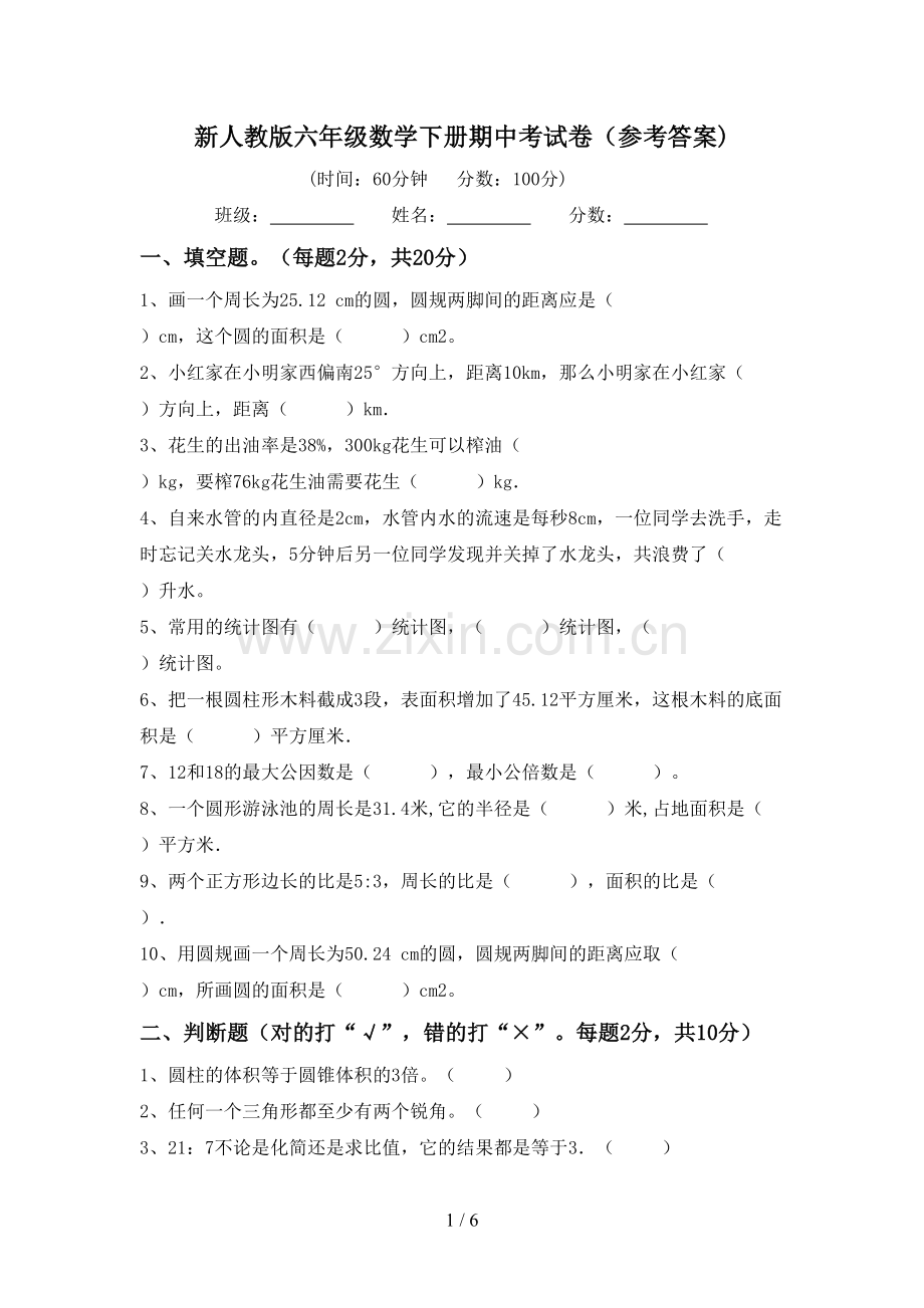 新人教版六年级数学下册期中考试卷(参考答案).doc_第1页