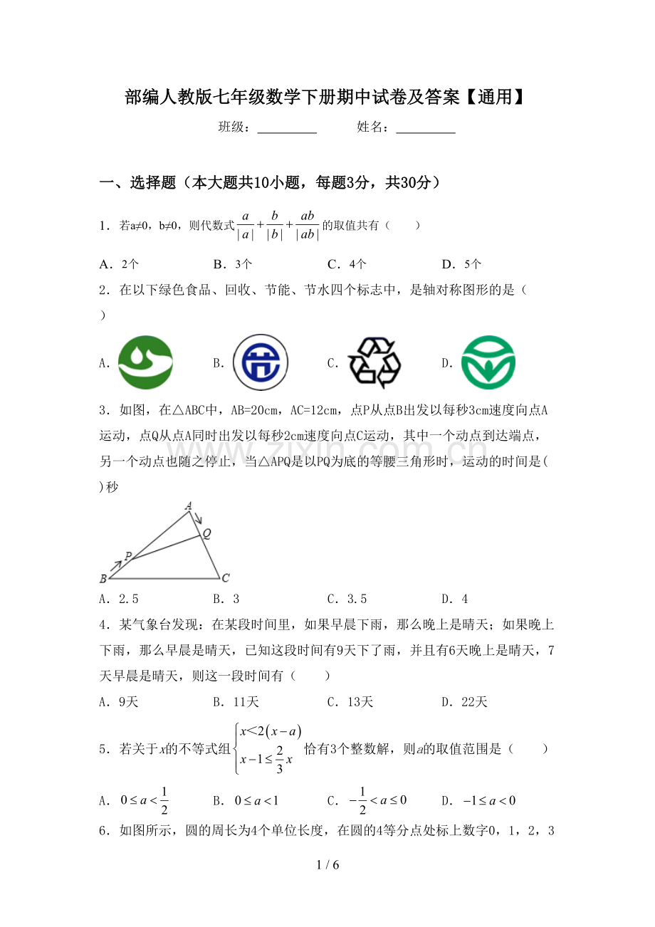 部编人教版七年级数学下册期中试卷及答案【通用】.doc_第1页