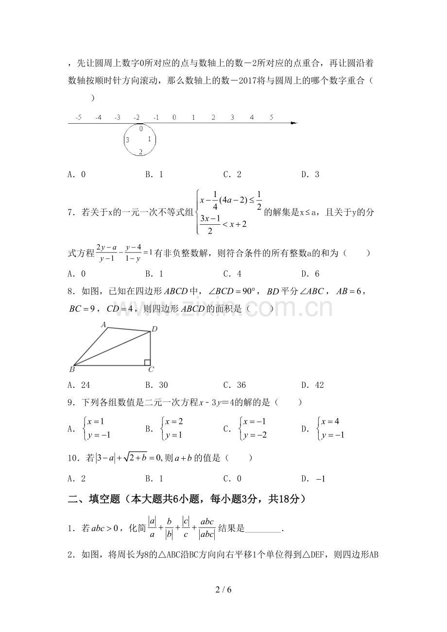 部编人教版七年级数学下册期中试卷及答案【通用】.doc_第2页