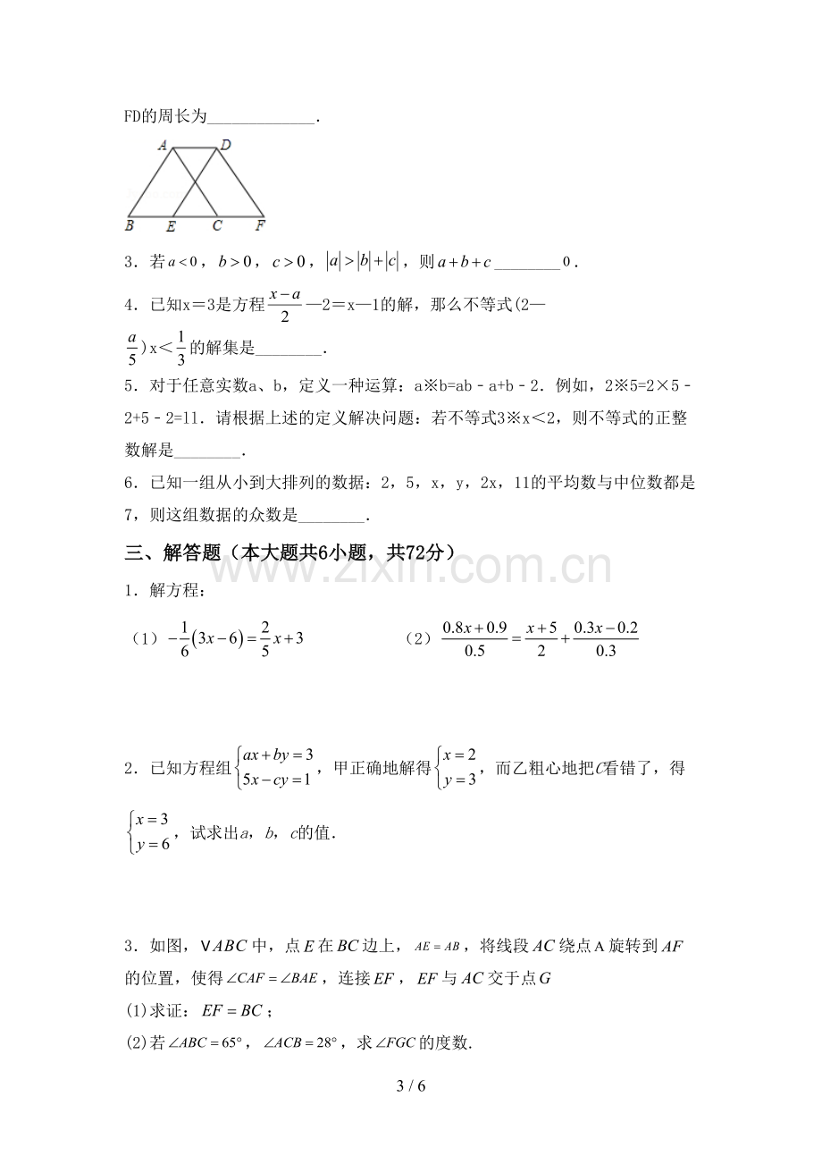 部编人教版七年级数学下册期中试卷及答案【通用】.doc_第3页