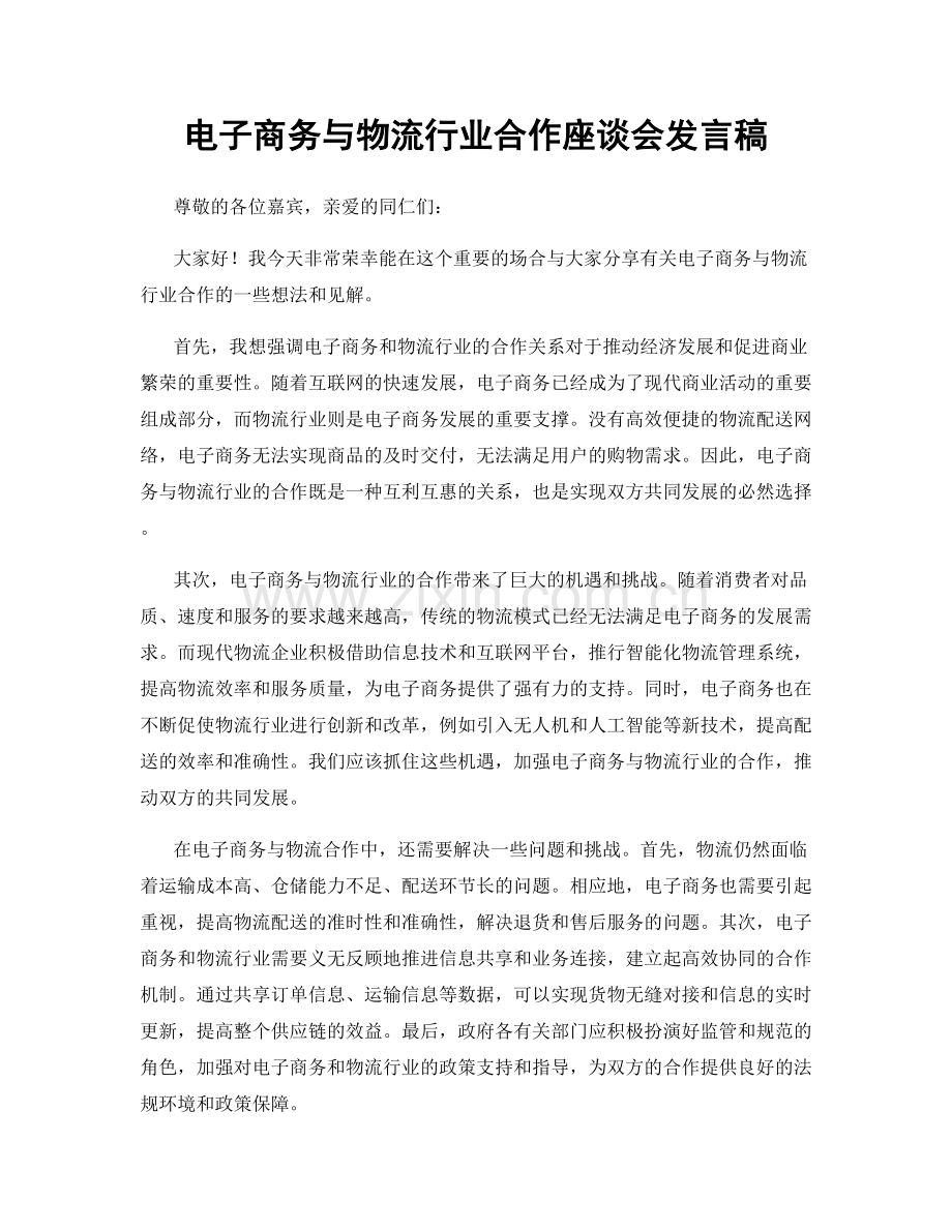 电子商务与物流行业合作座谈会发言稿.docx_第1页