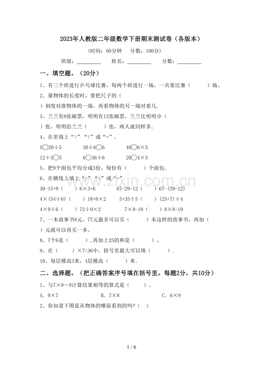 2023年人教版二年级数学下册期末测试卷(各版本).doc_第1页