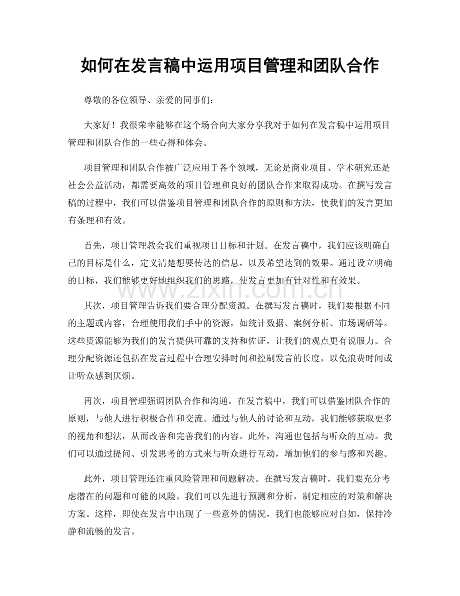 如何在发言稿中运用项目管理和团队合作.docx_第1页