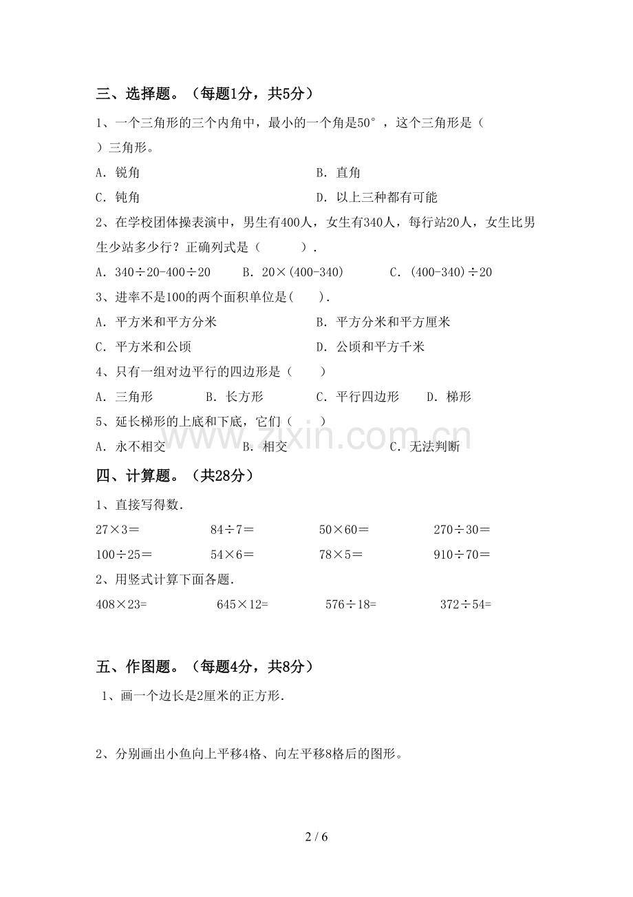 部编人教版四年级数学下册期末考试题(可打印).doc_第2页