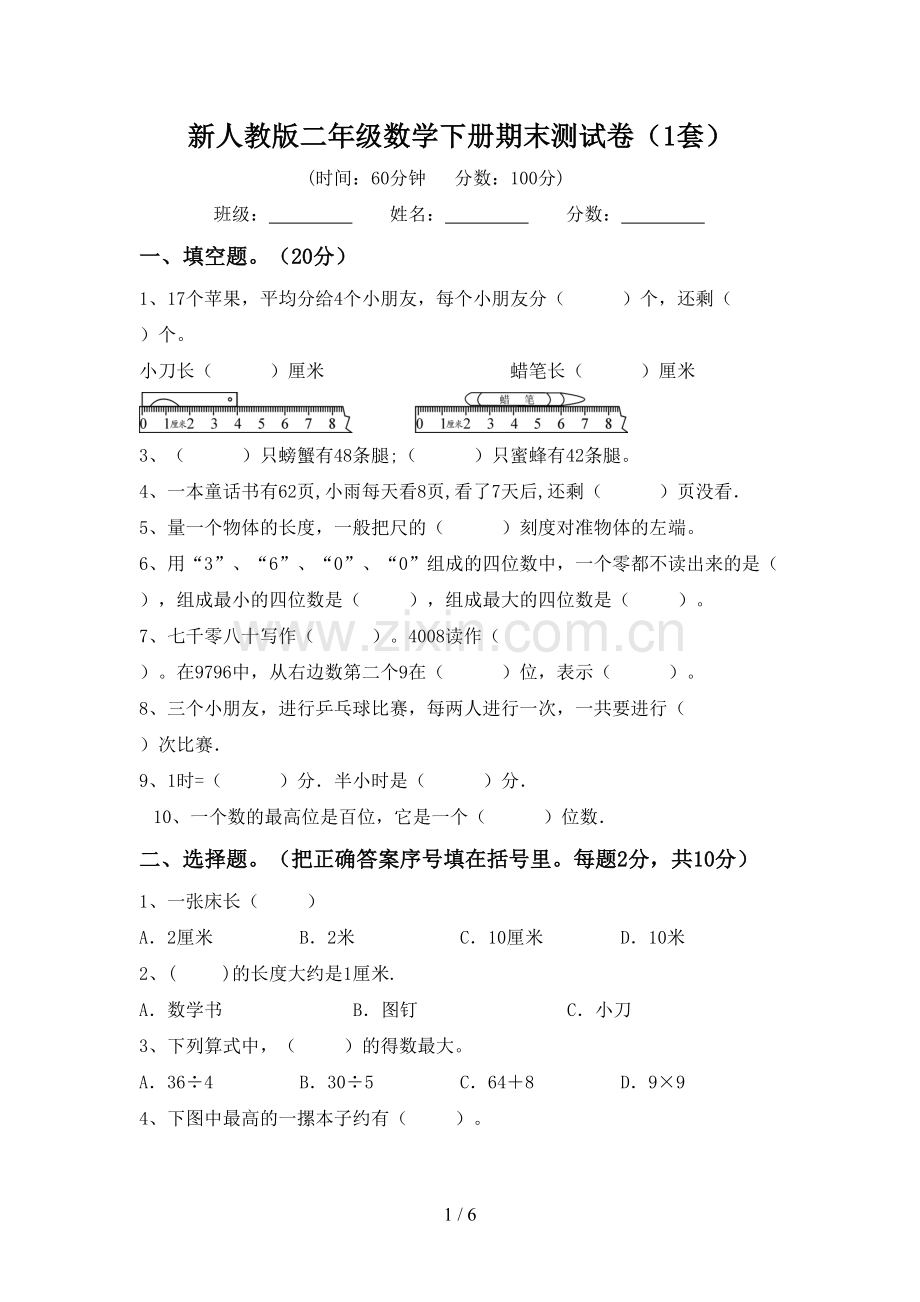 新人教版二年级数学下册期末测试卷(1套).doc_第1页