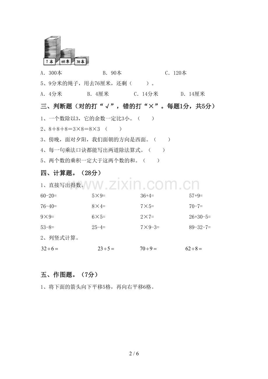 新人教版二年级数学下册期末测试卷(1套).doc_第2页