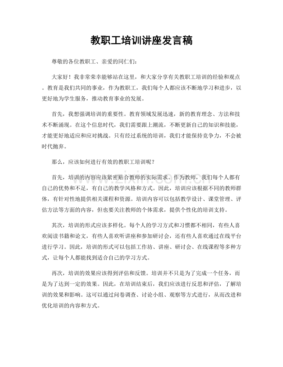 教职工培训讲座发言稿.docx_第1页