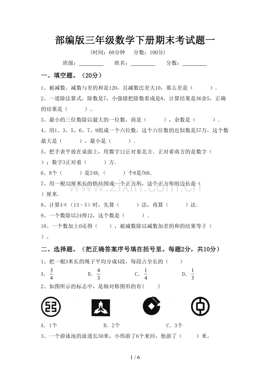 部编版三年级数学下册期末考试题一.doc_第1页