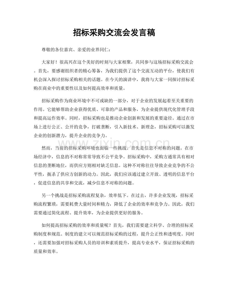 招标采购交流会发言稿.docx_第1页