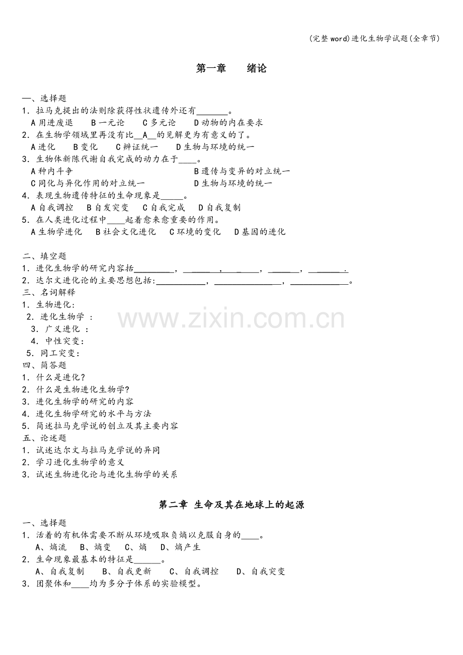 进化生物学试题(全章节).doc_第1页