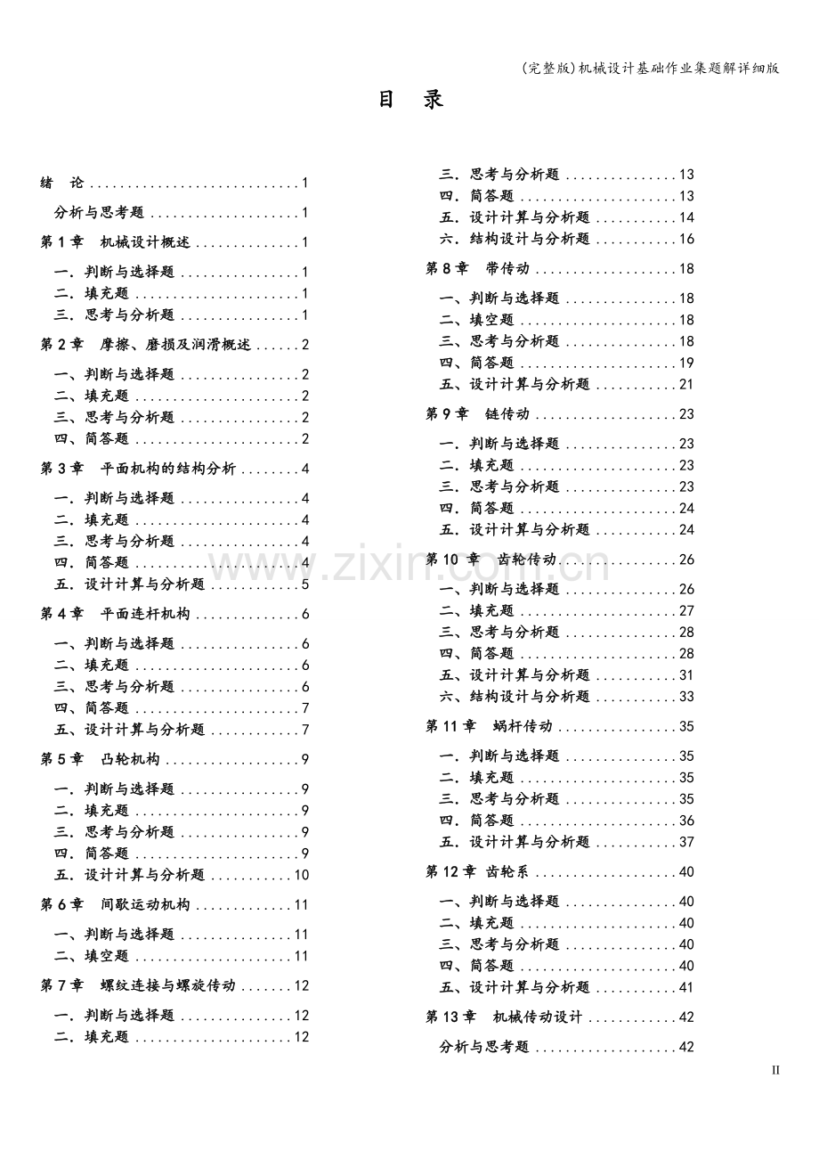 机械设计基础作业集题解详细版.doc_第3页