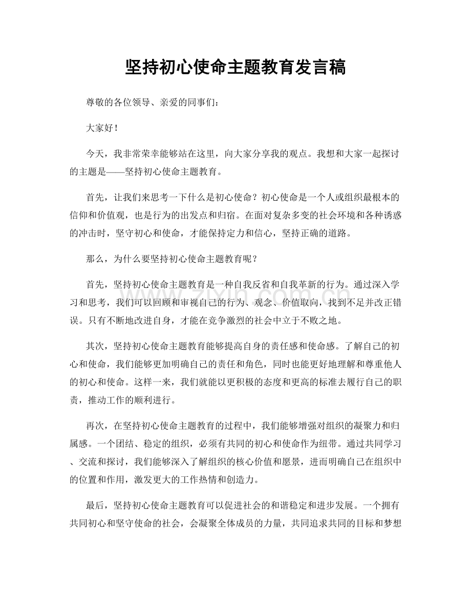 坚持初心使命主题教育发言稿.docx_第1页