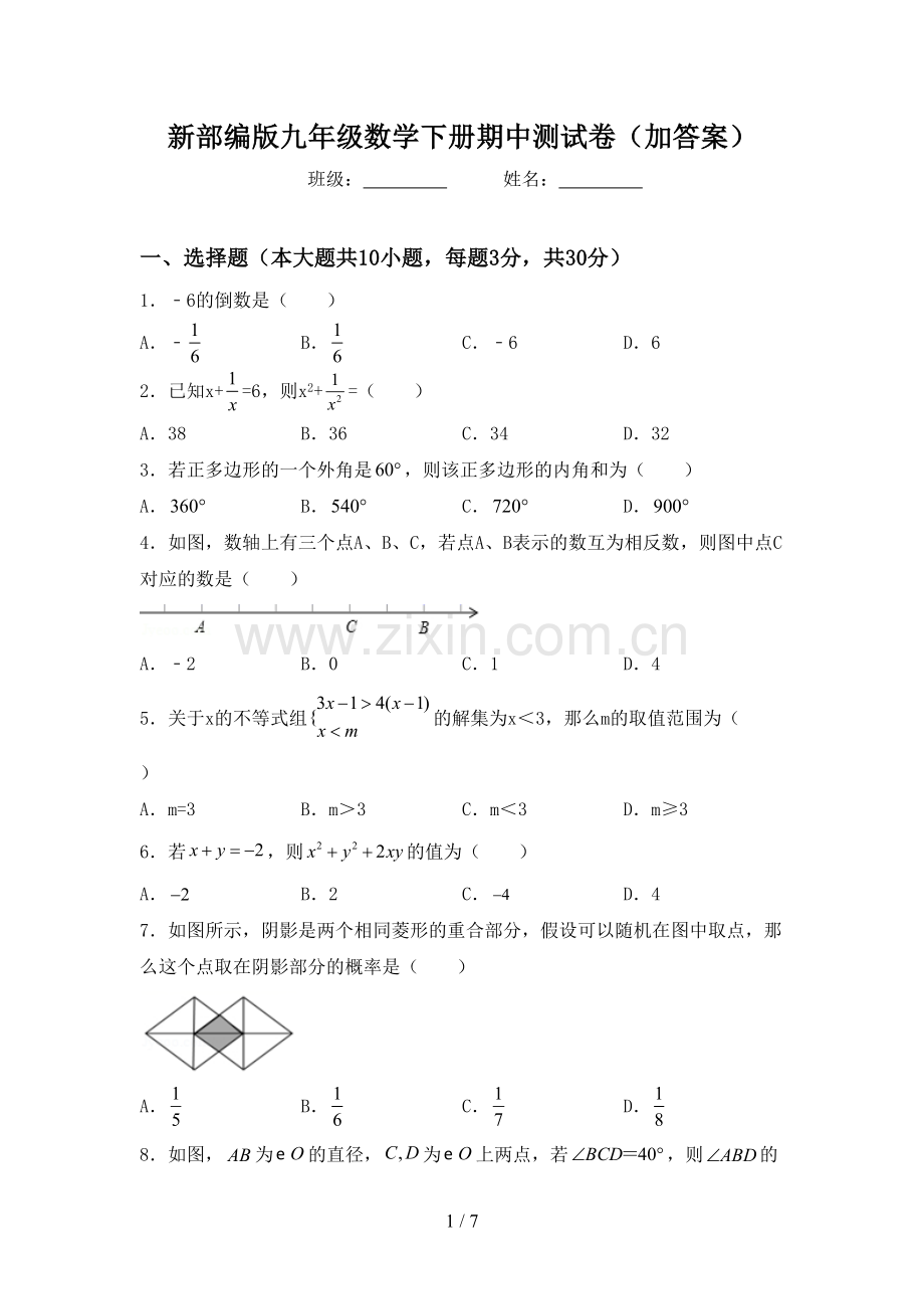 新部编版九年级数学下册期中测试卷(加答案).doc_第1页