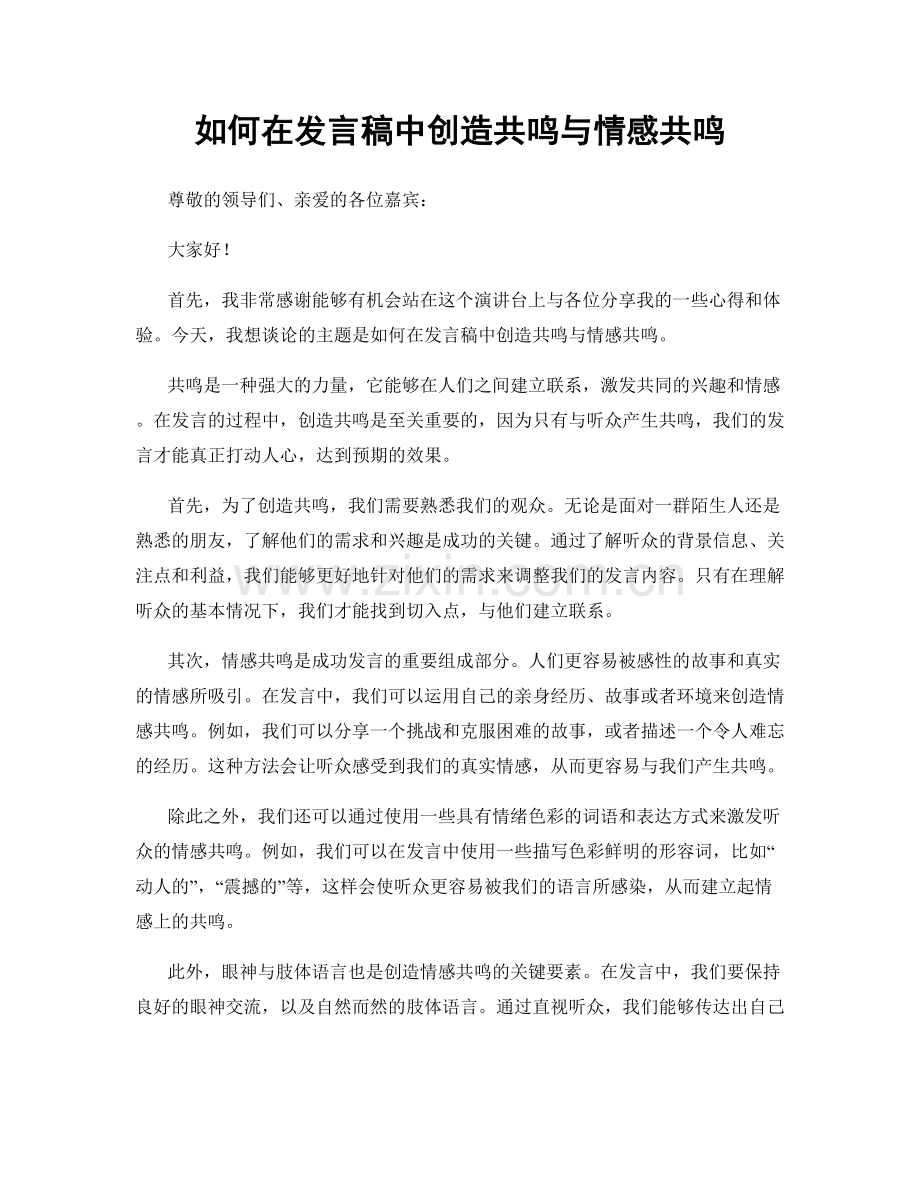 如何在发言稿中创造共鸣与情感共鸣.docx_第1页