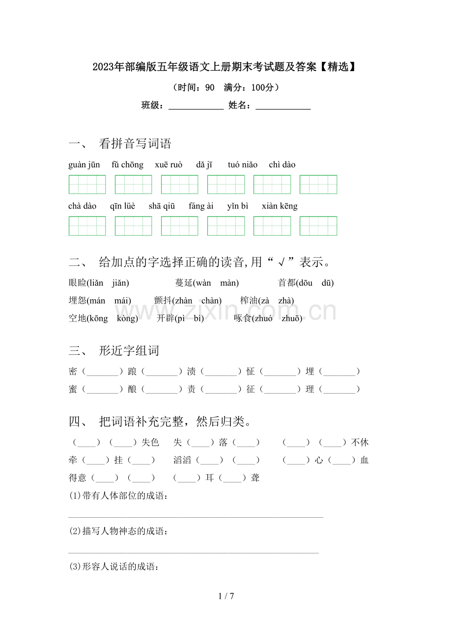 2023年部编版五年级语文上册期末考试题及答案【精选】.doc_第1页