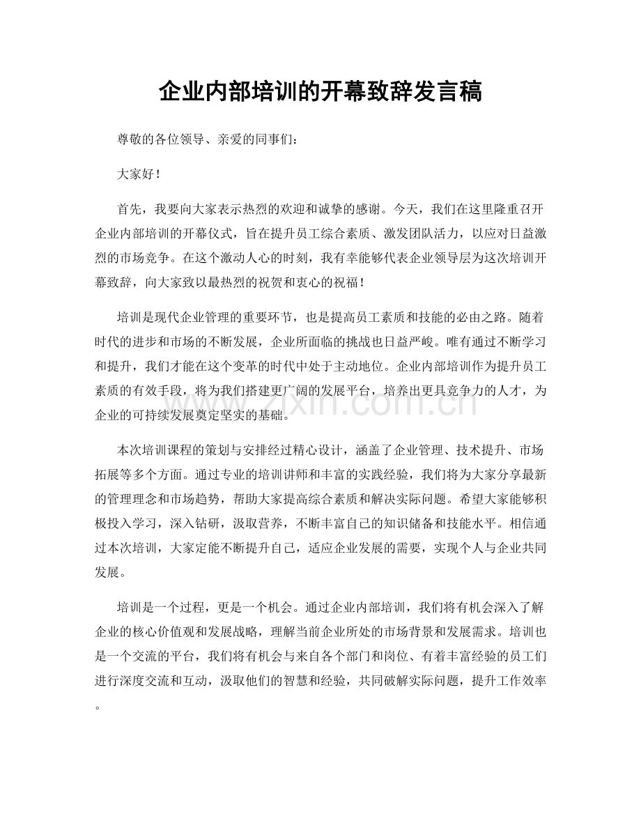 企业内部培训的开幕致辞发言稿.docx_第1页