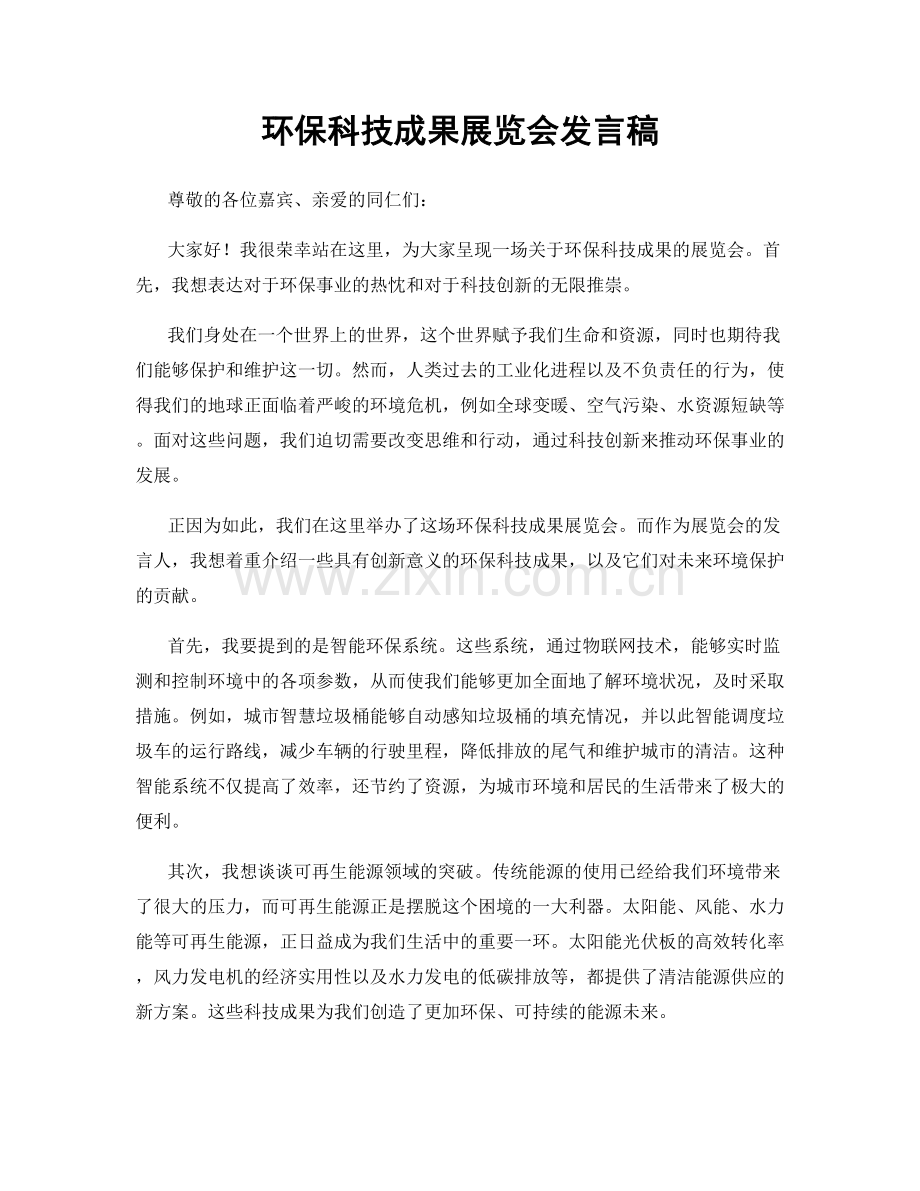 环保科技成果展览会发言稿.docx_第1页