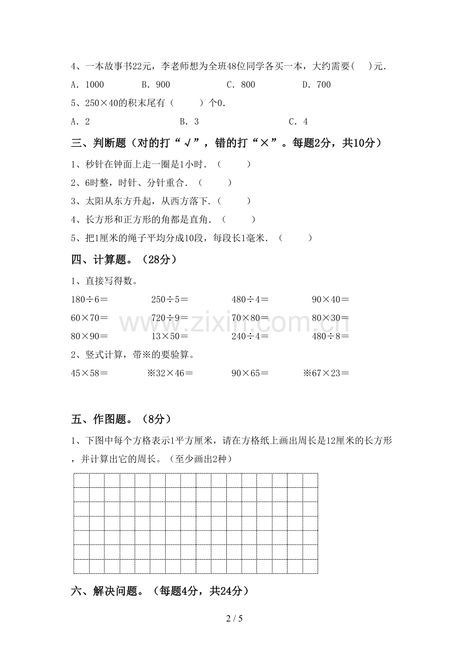 部编人教版三年级数学下册期中考试题(A4打印版).doc_第2页