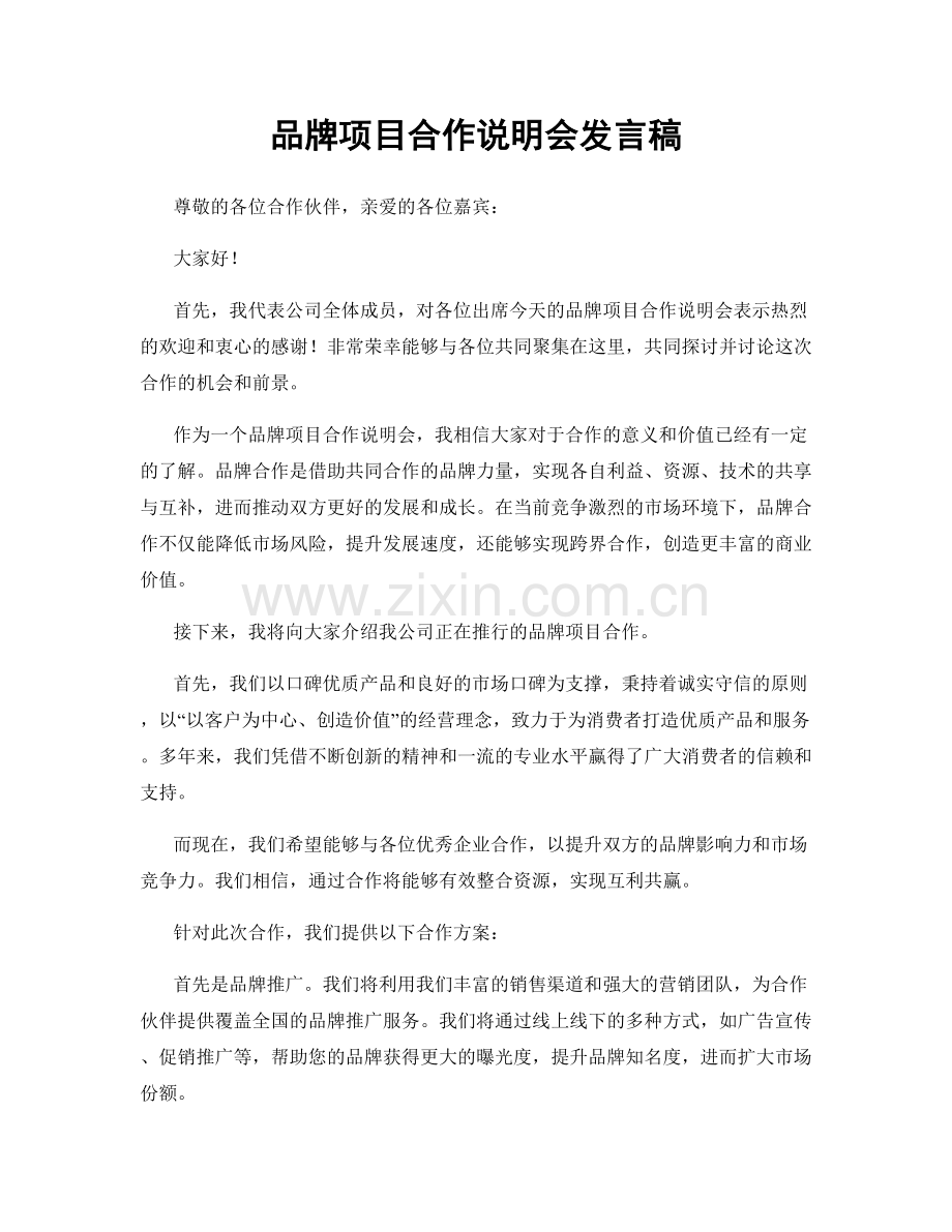 品牌项目合作说明会发言稿.docx_第1页