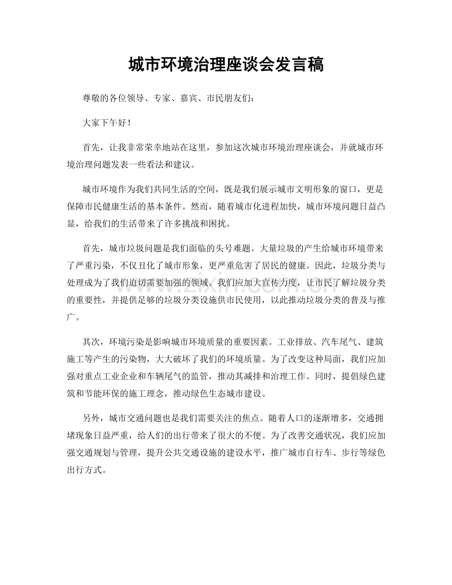 城市环境治理座谈会发言稿.docx_第1页