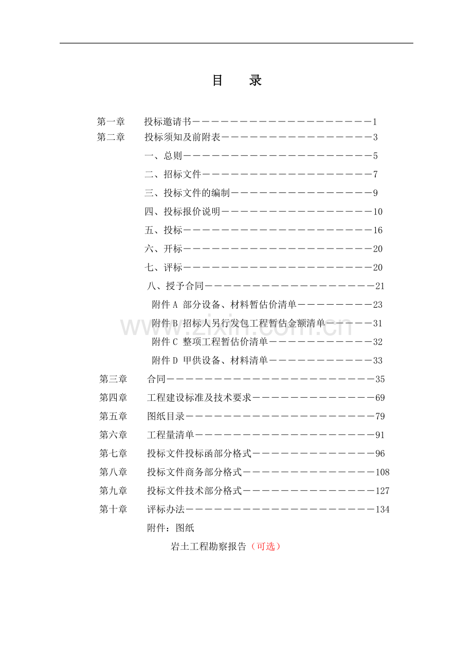 固定总价施工项目招标文件范本标书.doc_第3页