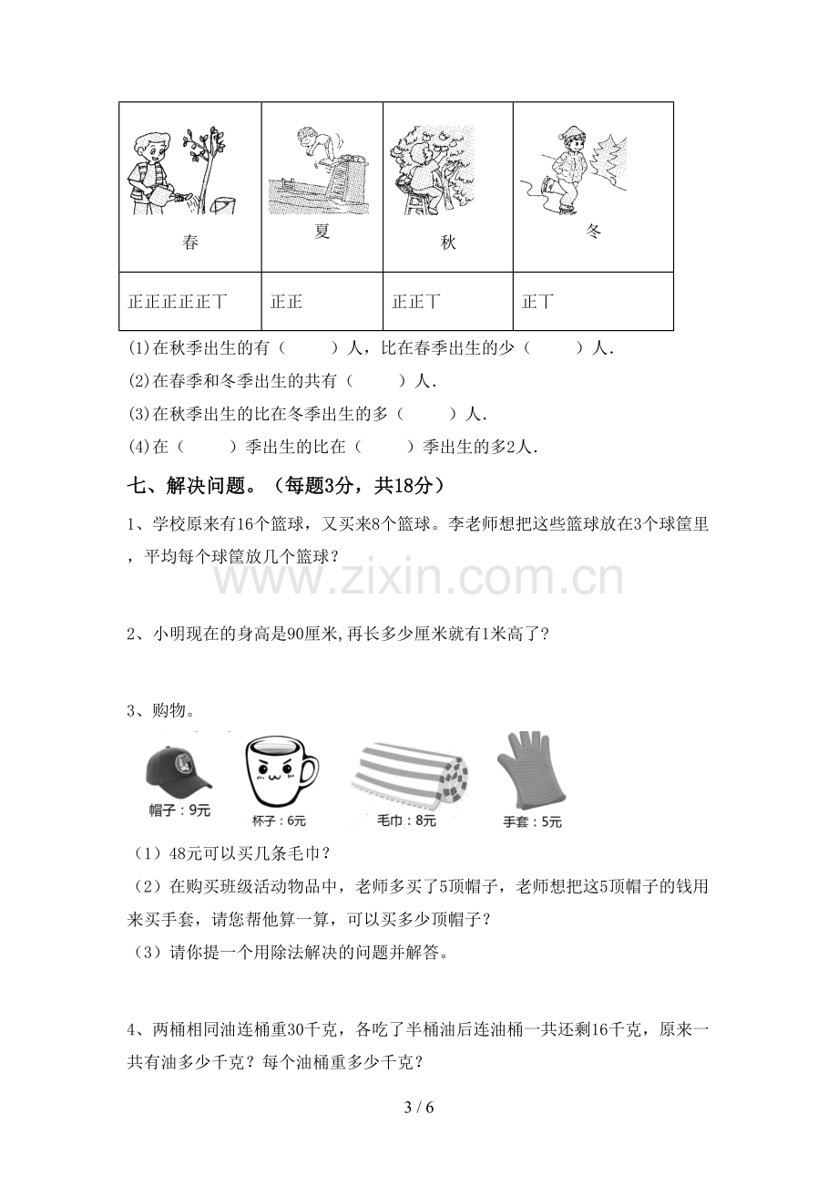 2022-2023年人教版二年级数学下册期中试卷及答案【汇总】.doc_第3页