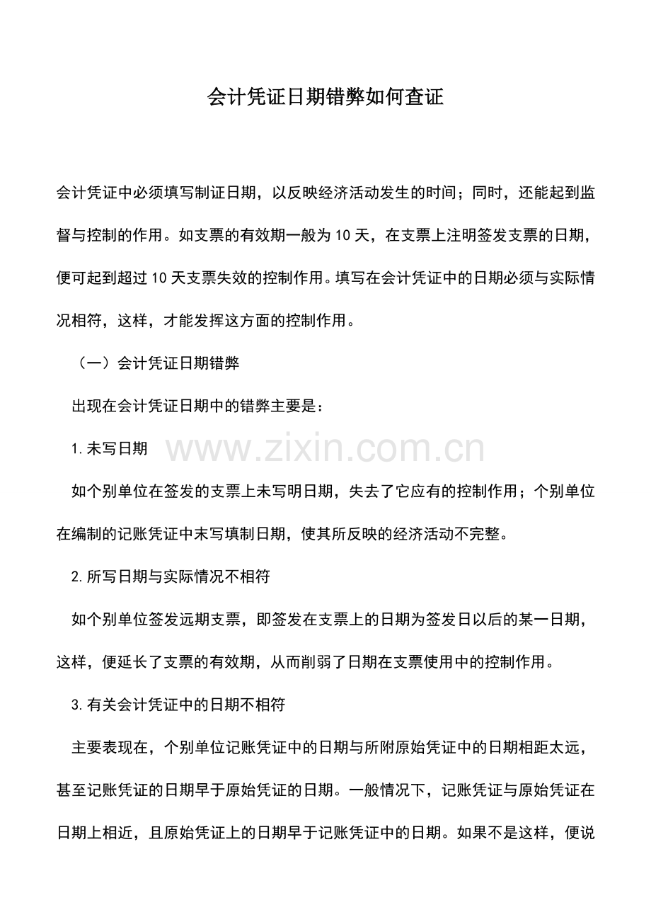 会计实务：会计凭证日期错弊如何查证.doc_第1页