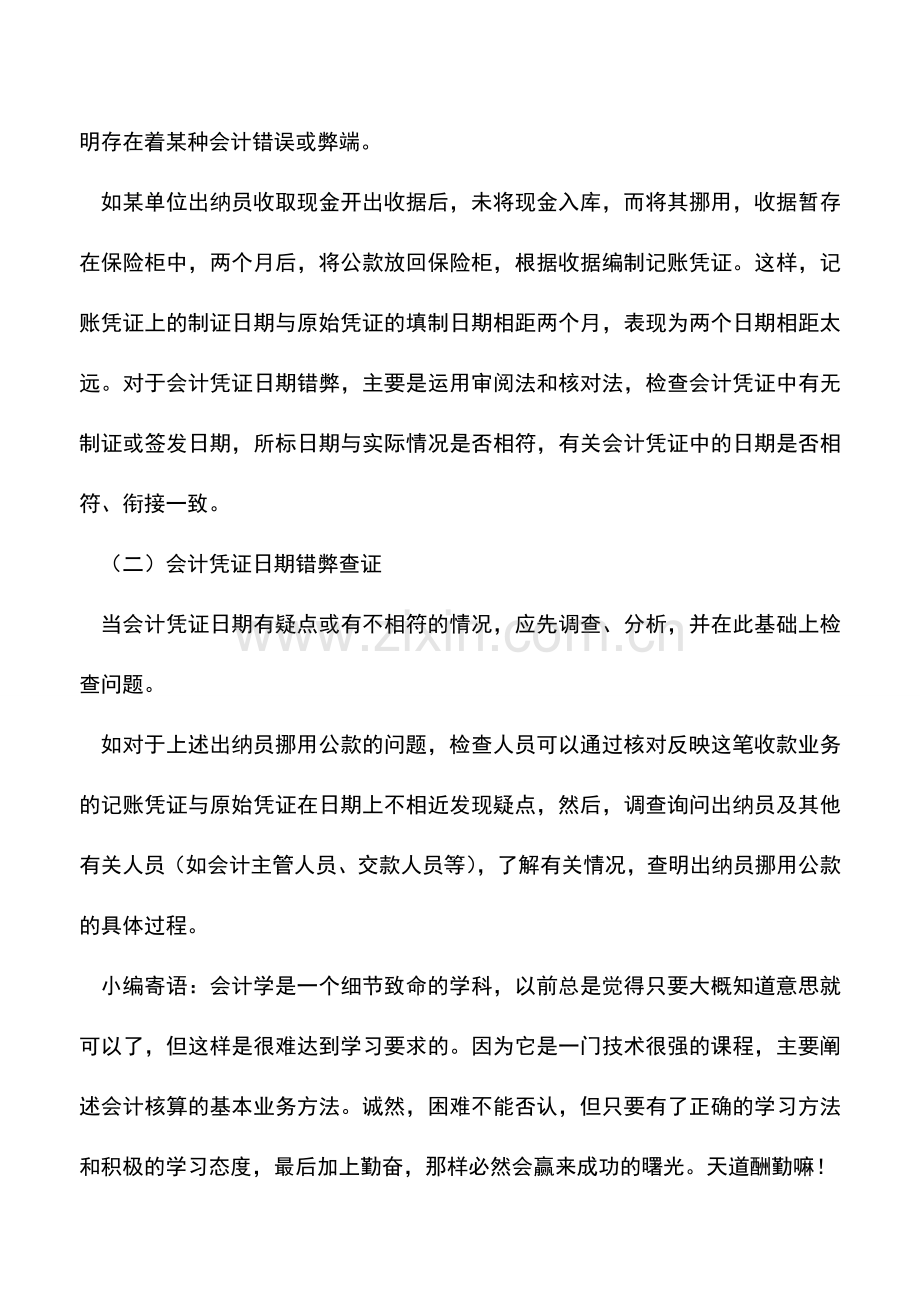 会计实务：会计凭证日期错弊如何查证.doc_第2页