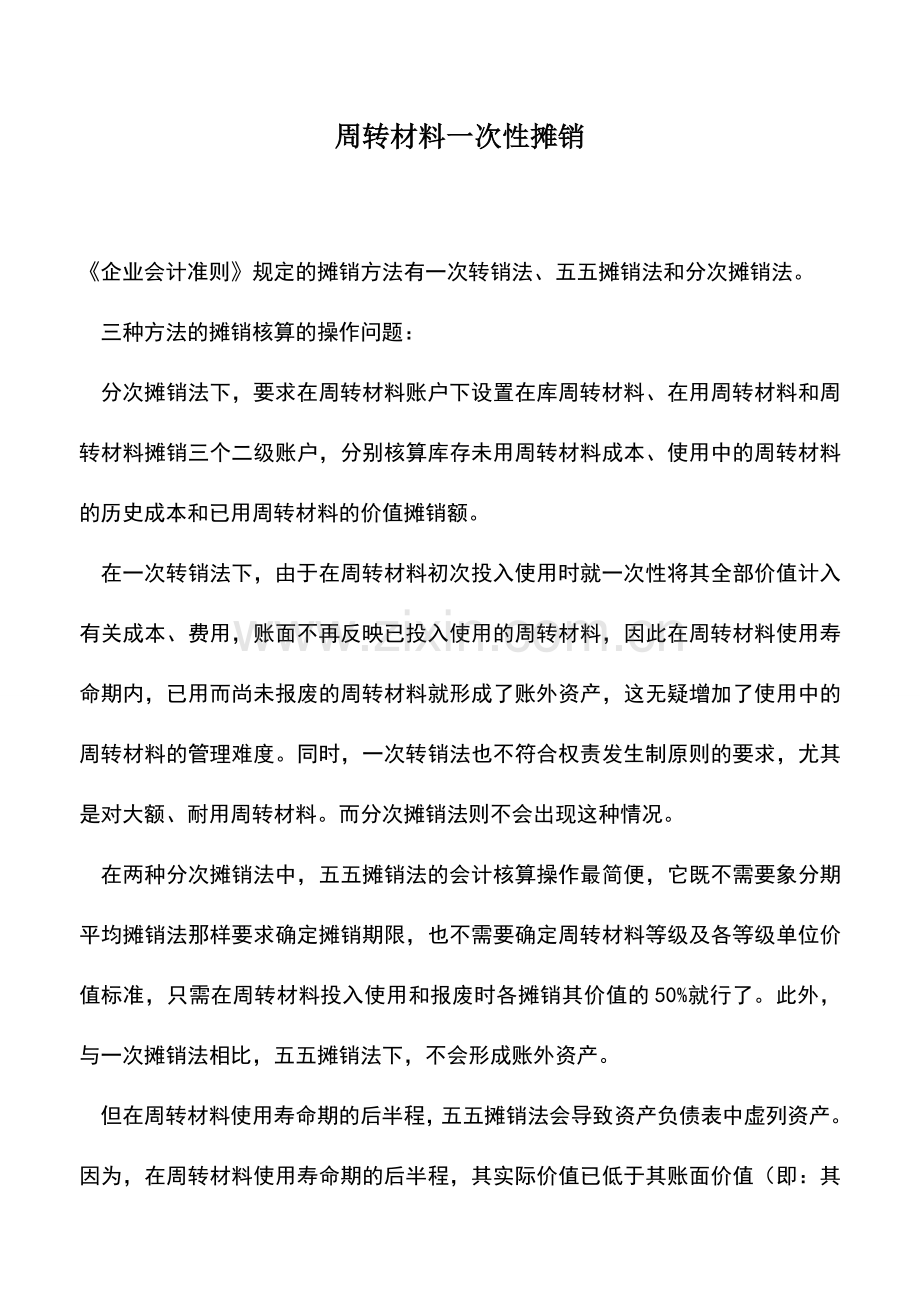 会计经验：周转材料一次性摊销.doc_第1页