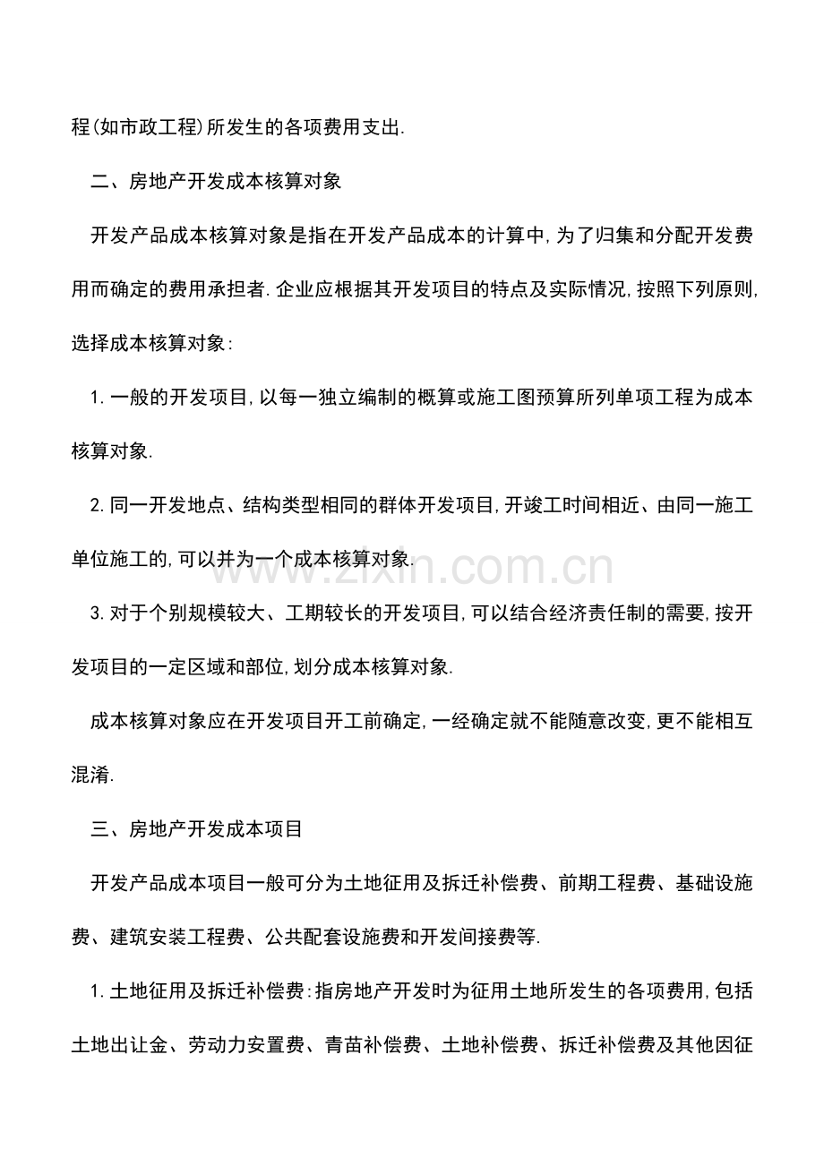 会计经验：房企产品的成本核算步骤实例.doc_第2页