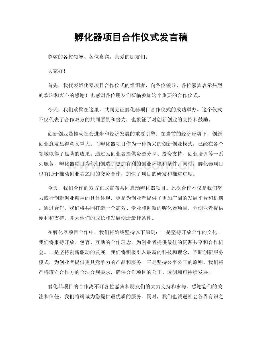 孵化器项目合作仪式发言稿.docx_第1页