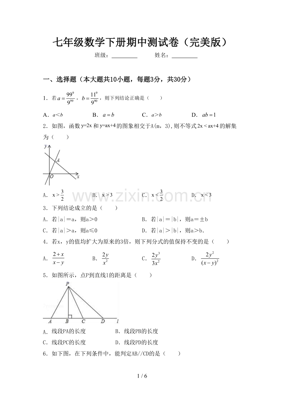 七年级数学下册期中测试卷.doc_第1页