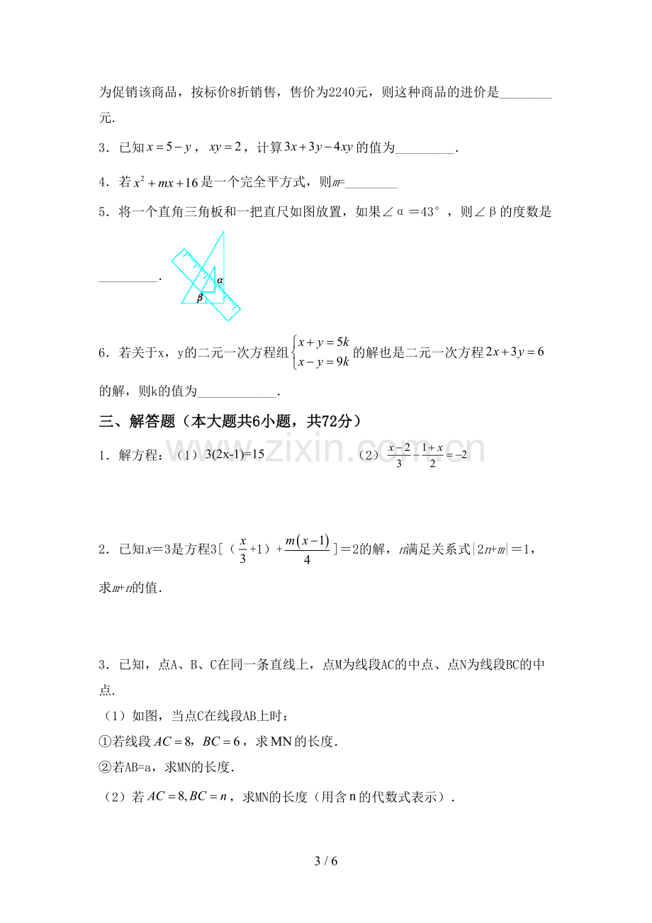 七年级数学下册期中测试卷.doc_第3页