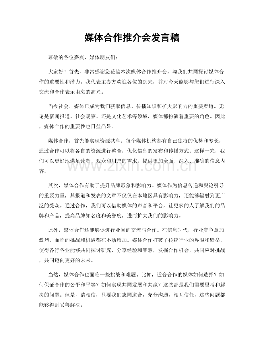 媒体合作推介会发言稿.docx_第1页