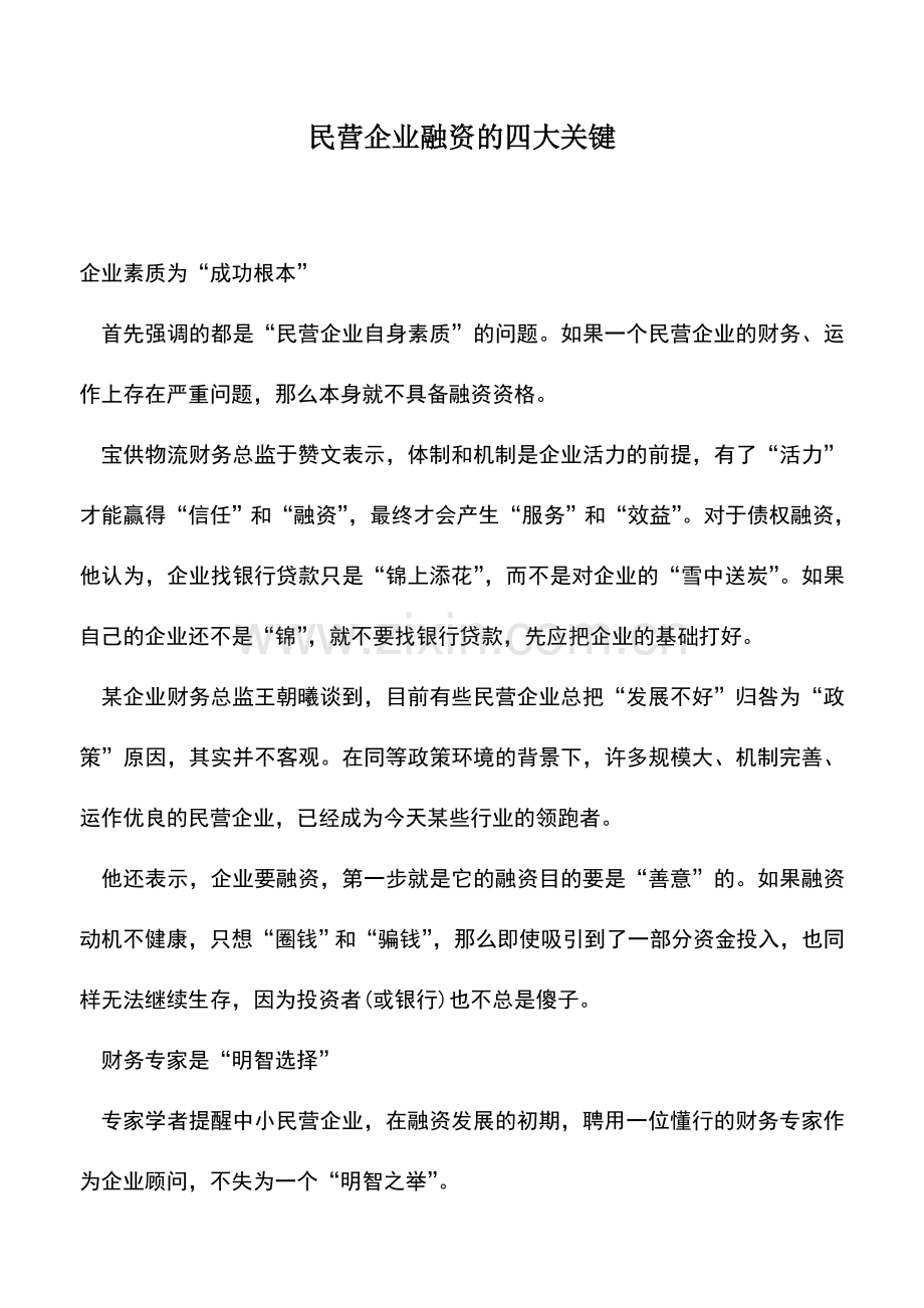 会计实务：民营企业融资的四大关键.doc_第1页