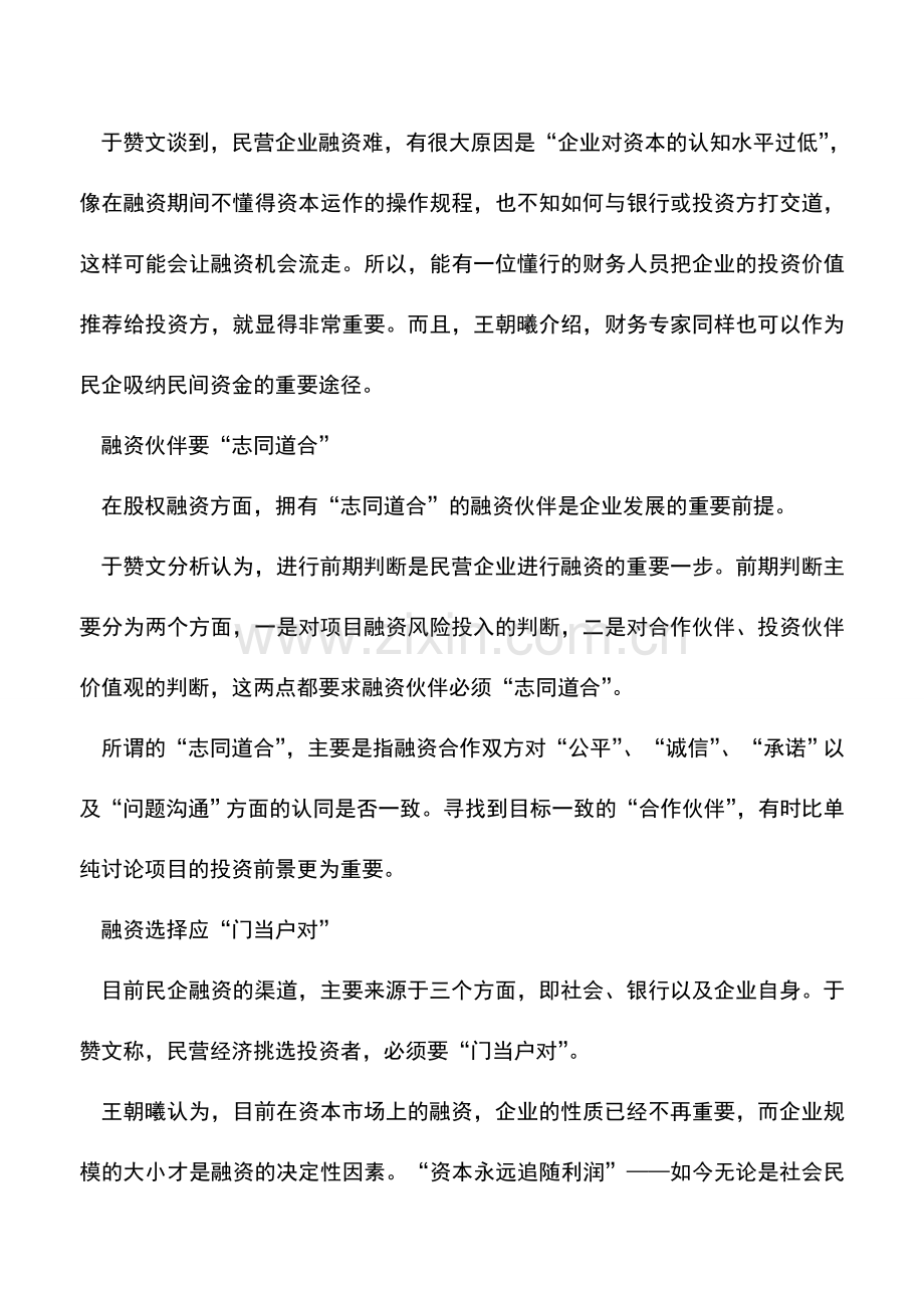 会计实务：民营企业融资的四大关键.doc_第2页