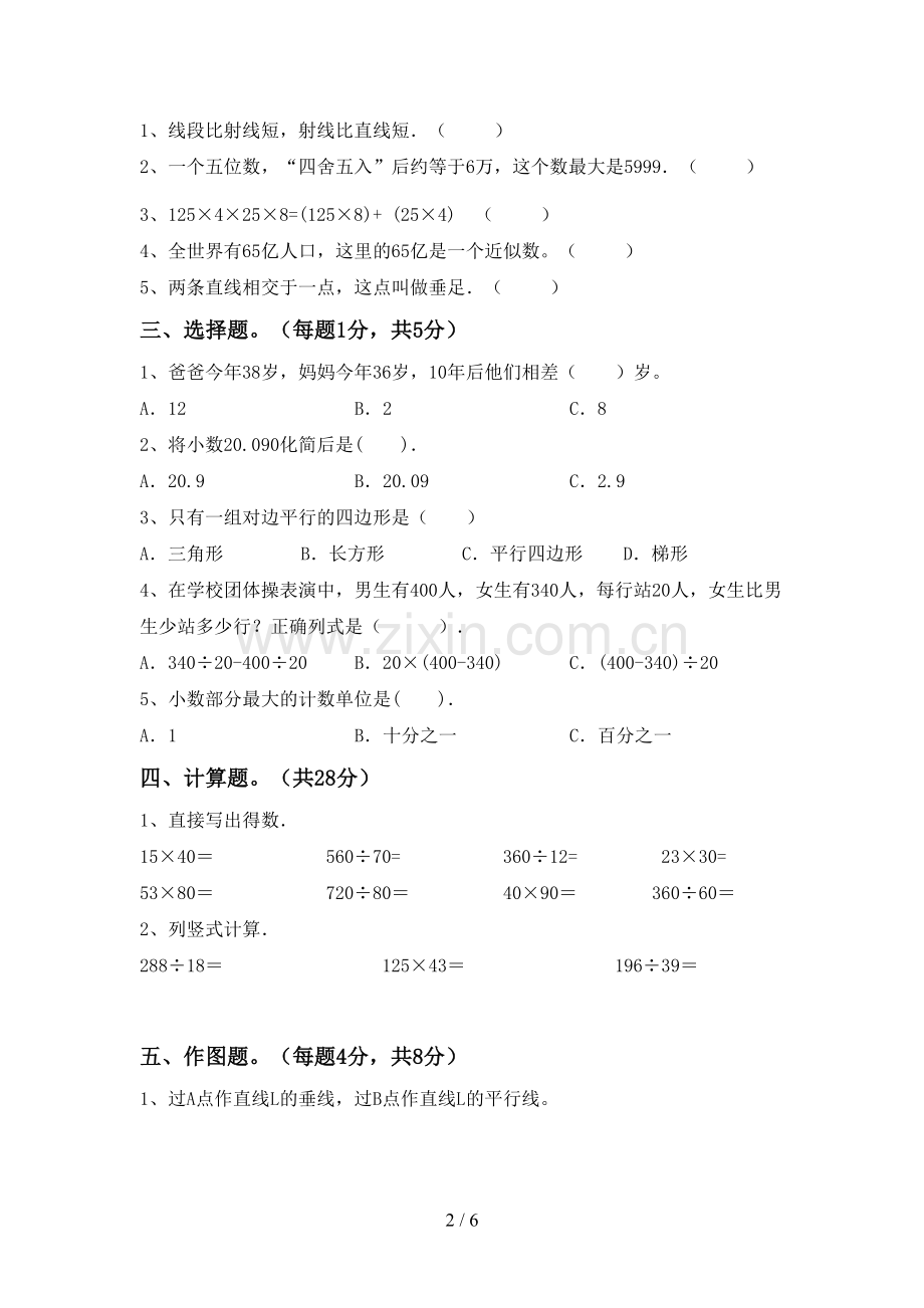 部编版四年级数学下册期中试卷及答案【各版本】.doc_第2页