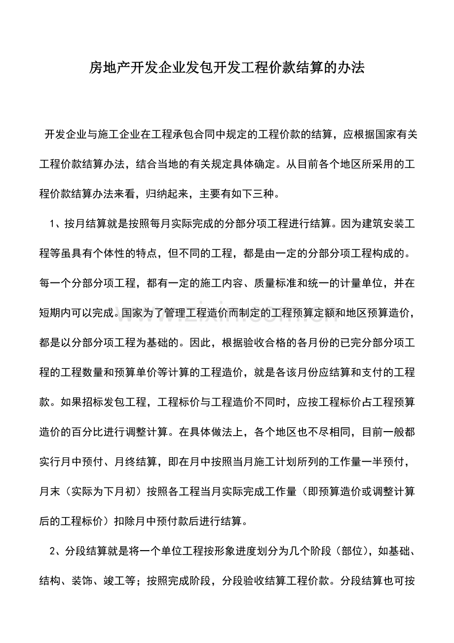 会计实务：房地产开发企业发包开发工程价款结算的办法.doc_第1页