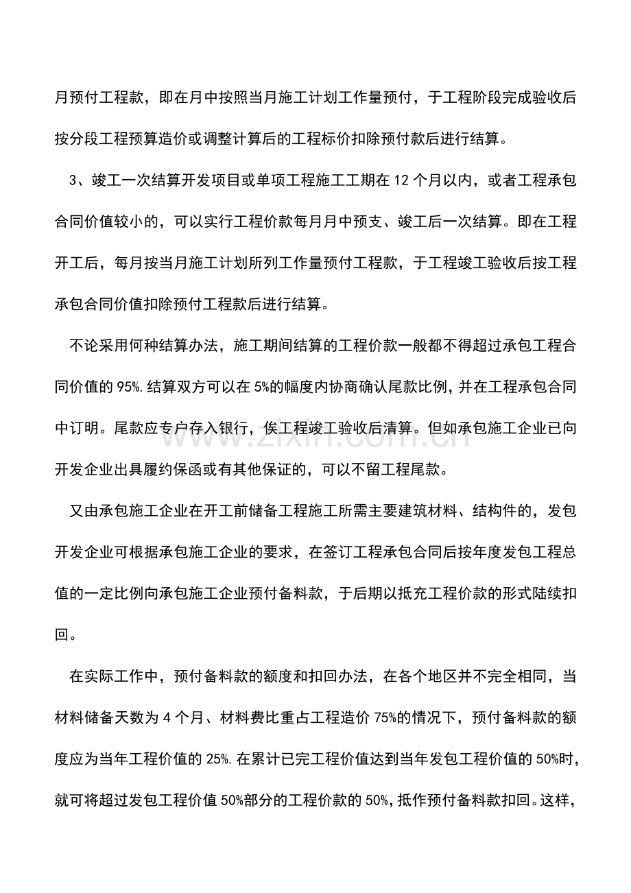 会计实务：房地产开发企业发包开发工程价款结算的办法.doc_第2页